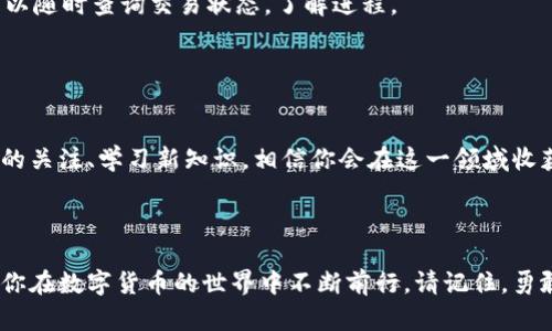 如何使用Tokenim接收加密货币：简单明了的指南
  用Tokenim轻松接收加密货币，唯有勇敢者敢于尝试！/  
 guanjianci Tokenim, 加密货币, 接收币/ guanjianci 


在加密货币的世界中，Tokenim正日益成为一个极具魅力的平台。无论你是刚刚涉足数字货币领域的新手，还是已经在这个波动的市场中摸爬滚打的老手，了解如何在Tokenim上接收币是你迈向成功的重要一步。接下来，我们将提供一个详尽且易于理解的指南，以帮助你顺利完成这一过程。


Tokenim是什么？

Tokenim是一个提供交易和管理加密货币的平台，旨在为用户提供一个安全、快速和高效的交易环境。它支持多种虚拟币的交易，用户账户也可以方便地进行管理。Tokenim不仅注重用户体验，更为来自全球的用户提供多种便利的金融服务，助力用户在加密货币市场中占有一席之地。


为什么选择Tokenim？

在考虑使用Tokenim进行加密货币交易时，你可能会问，“为什么我要选择这个平台？”答案很简单。Tokenim具备强大的技术支持和用户友好的界面，适合各类用户。此外，Tokenim提供安全可靠的加密交易，拥有完善的隐私保护体系，为你的交易提供一层额外的安全屏障。在这个瞬息万变的市场中，安全性和便利性无疑是用户最看重的因素之一。


在Tokenim上接收币的步骤

接下来，我们将详细介绍在Tokenim上接收加密币的具体步骤。这个过程简单易懂，即使是初学者也能够顺利完成。


h4步骤一：注册并创建账户/h4

首先，你需要访问Tokenim的官方网站，注册并创建一个账户。根据系统的提示，输入相关信息并完成身份验证。在这一过程中，请确保提供准确的信息，以避免后续的麻烦。完成注册后，你将收到一封确认邮件，点击链接激活你的账户。


h4步骤二：获取你的钱包地址/h4

一旦你创建并登录你的Tokenim账户，就可以找到你的钱包地址。在你的账户主页上，通常会有一个“钱包”或“资产管理”的选项。点击进入后，你会看到各种支持的加密货币列表。选择你想要接收的币种，然后系统会显示出相应的钱包地址。这个地址就像你银行账户的号码，任何人只需要将币发送至该地址，便可完成交易。


h4步骤三：分享你的钱包地址/h4

现在，你需要将你的钱包地址分享给发送方。无论是通过社交媒体、电子邮件，还是其他通讯工具，都可以。为了保障交易的安全性，建议你在分享钱包地址时再三检查，确保分享的地址是正确的。一个小小的错误可能导致资金无法到账，甚至丢失。


h4步骤四：确认交易/h4

当发送方将币转入你的Tokenim钱包时，你可以通过平台的交易记录功能来确认这笔交易。这项功能不仅能帮助你实时跟踪资金的流入流出，还能让你知道具体的交易时间及交易状态。通常，这个过程是非常迅速的，但根据网络的繁忙程度，可能会有所延迟。


接收币时需注意的事项

虽然接收加密货币的流程看似简单，但在实际操作中，仍有一些细节需要注意，以避免潜在的问题。


h4安全性第一/h4

在整个交易过程中，安全性始终是重中之重。确保你使用的是官方渠道登录Tokenim，并开启双重身份验证，以增加账户的安全性。不随意点击不明链接，不轻信网络上的任何诈骗言论。这些措施可以有效避免你的账户被盗取。


h4确认币种类型/h4

在接收之前，一定要确认交易双方使用的是相同的币种。例如，如果你的钱包地址是比特币，但发送方试图发送以太币，那么这笔交易是无法进行的。所以，确保在交易前与你的伙伴进行详细沟通，避免因为币种不一致而导致的不必要损失。


h4耐心等待/h4

由于区块链技术的特性，交易确认可能需要一些时间。如果出现延迟，耐心等待。区块链的确认时间受网络拥堵、手续费等因素影响。在Tokenim上，你可以随时查询交易状态，了解进程。


总结

综上所述，通过Tokenim接收加密货币的方式简单而直观。只需完成几个步骤，你就可以顺利地收款并安全地管理你的资产。继续保持对加密货币市场的关注、学习新知识，相信你会在这一领域收获满满。若有任何疑问，记得随时访问Tokenim的官方支持页面或社区，与其他用户交流经验，获取帮助。



无论你在这个数字资产的旅途中遇到什么样的挑战，只要采取正确的步骤与策略，你一定能够迎接每一个机遇。Tokenim将成为你值得信赖的伙伴，助你在数字货币的世界中不断前行。请记住，勇敢尝试，永不放弃！