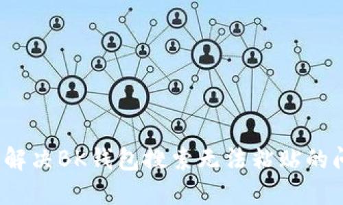 如何解决BK钱包搜索无法粘贴的问题？