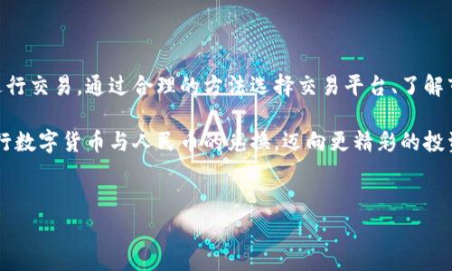 TP钱包换成人民币手续费详解

TP钱包，作为一种广受欢迎的数字货币钱包，因其便捷性和安全性获得了大量用户的青睐。但在进行货币兑换时，费用的问题总是让人关心，尤其是想要将数字货币换成人民币的用户。在这篇文章中，我们将逐步解析TP钱包换成人民币的手续费情况，帮助你更好地理解相关费用的构成。

一、TP钱包概述

TP钱包是一款专注于提供多种数字资产管理服务的钱包应用，其功能涵盖了资产存储、交易、链上资产查询、分红等。用户不仅可以存储和管理各种加密货币，还可以方便地进行资产转换。随着加密货币市场的不断发展，越来越多的人开始使用TP钱包进行日常交易和投资。

二、数字货币兑换的流程

在TP钱包中，将数字货币换成人民币的过程大致包括以下几个步骤：

ol
    li登录TP钱包账户/li
    li选择需要兑换的数字货币/li
    li确认兑换人民币的金额/li
    li选择兑换途径，比如P2P交易或第三方交易所/li
    li按照指引完成兑换操作/li
/ol

每个步骤看似简单，但在实际操作中，很多用户往往会因为手续费的问题而感到困惑。

三、手续费的构成

TP钱包换成人民币的手续费主要包括两个方面：

ul
    listrong网络手续费：/strong指的是在区块链上进行交易所需的手续费，通常是快速交易时需要支付的成本。这部分费用会因网络拥堵情况而波动，通常较小，但在某些情况下可能会显著增加。/li
    listrong交易平台手续费：/strong若用户选择通过第三方平台进行兑换，还需要支付该平台的交易费用。不同平台的手续费标准不同，用户在选择时应仔细对比。/li
/ul

四、具体手续费范围

根据当前市场情况，TP钱包换成人民币的手续费通常在0.1%到3%之间。具体费用会因不同的交易方式而异。通过第三方交易所进行兑换时，手续费可能会更高，但同时提供的流动性和交易便利性也会有所增加。

为了让用户更有信心，多么令人振奋的是，一些交易平台为了吸引用户，会推出同步推广活动，可能会减免部分手续费！

五、如何降低手续费？

在进行TP钱包中的数字货币兑换时，有几个方法可以帮助你有效降低手续费：

ol
    li选择低手续费的平台。了解各大交易所的手续费标准，选择适合自己的交易所进行兑换。/li
    li选择在网络较为畅通的时候进行交易。尽量避开区块拥堵时期，以防网络手续费增加。/li
    li利用活动。许多平台会在特定时期推出手续费减免活动，抓住机会可有效降低交易成本。/li
/ol

六、注意事项

在进行TP钱包换成人民币的交易时，用户还需注意以下几点：

ul
    listrong确保安全：/strong永远使用官方渠道进行兑换，防止因受骗而造成资金损失。/li
    listrong实时了解市场行情：/strong数字货币价格波动较大，实时关注可以帮助你选择最佳时机进行兑换。/li
    listrong留意兑换限额：/strong某些兑换平台会设置每日或每笔交易的兑换限额，需提前确认。/li
/ul

七、总结

在进行TP钱包换成人民币时，手续费是用户非常关注的一个问题。了解手续费的构成和范围能够帮助用户更为从容地进行交易。通过合理的方法选择交易平台、了解市场动态，并采取必要的安全措施，用户可以有效降低兑换过程中的成本。

总之，数字货币市场的发展给我们带来了无限的可能，也伴随着各种挑战。希望这篇文章能够帮助你在TP钱包中顺利进行数字货币与人民币的兑换，迈向更精彩的投资之路！

数字货币换人民币, TP钱包手续费, 数字货币交易/guanjianci
TP钱包换人民币手续费详解：如何降低交易成本