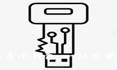 比特派如何生成多个钱包：一站式管理你的加密资产