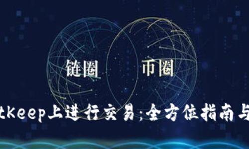 如何在BitKeep上进行交易：全方位指南与实用技巧