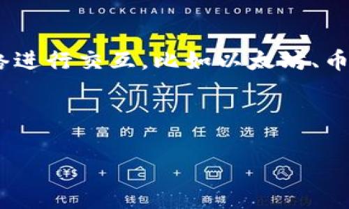 TP钱包（TokenPocket）是一款多链钱包，支持多个区块链网络的资产管理和DApp使用。具体来说，TP钱包通常会通过多种服务器和节点来与不同的区块链网络进行交互，比如以太坊、币安智能链（BSC）、波场（Tron）等。这些服务器和节点通常是去中心化的，意味着它们并不依赖于单一的服务器，而是通过多个节点保证网络的稳定性和安全性。

用户在使用TP钱包时，实际上是通过访问对应区块链的公共节点来进行交易、查询资产等操作。这些节点可以是TP钱包自己搭建的，也可以是其他公共节点。

如果你有具体的疑问或想了解更多关于TP钱包背后技术支持的信息，建议查阅TP钱包的官方文档或社区讨论。