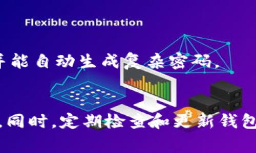 为了确保您的Tokenim钱包安全，设置密码的格式是非常重要的。虽然具体的格式可能因不同的钱包版本而略有不同，但通常建议您遵循以下几点：

### 密码格式设置建议

1. 密码长度
建议密码长度至少为8位或更长。较长的密码通常更加安全。

2. 字符组合
密码应包含大小写字母、数字以及特殊字符。这样的组合可以增加密码的复杂性，防止被轻易猜测。

3. 避免常见的单词
尽量避免使用常见的单词、名字或日期。这样的密码容易被暴力破解工具识别。

4. 使用短语
考虑使用一个由多个单词组成的短语。您可以将这些单词的首字母连接起来，或在单词之间插入数字或特殊字符。例如：“我爱2023#区块链”可以转换为“Wai2023#Qkqk”。

5. 定期更换密码
建议定期更换密码，以防止安全漏洞。每隔几个月更换一次密码可以有效提高安全性。

6. 使用密码管理工具
如果您担心记不住复杂的密码，可以考虑使用密码管理工具。这些工具可以安全地存储您的密码，并能自动生成复杂密码。

### 总结
设置一个强大而安全的Tokenim钱包密码至关重要。遵循上述建议，可以大大降低帐户被盗的风险。同时，定期检查和更新钱包的安全设置也是确保资金安全的重要一步。希望这些信息能帮助您更好地保护您的Tokenim钱包。