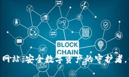 Bitpie钱包官方网站：安全数字资产的守护者，信任从这里开始