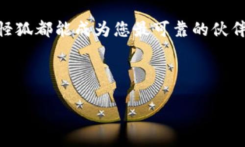   探索小怪狐以太坊手机钱包的世界：安全与便捷并存的数字资产管理平台 / 

 guanjianci 小怪狐, 以太坊, 手机钱包, 数字资产 /guanjianci 

引言：数字时代的财富管理新方式
在当今的数字时代，越来越多的人开始关注数字资产的管理。随着区块链技术的发展，以太坊等虚拟货币逐渐走进大众生活。面对纷繁复杂的数字资产，如何高效、安全地管理这些财富，成为了每个用户都需要面临的问题。小怪狐作为一款专注于以太坊的手机钱包，凭借其简便的操作和强大的安全性能，成为了用户的热门选择。

小怪狐钱包的基本功能概述
小怪狐以太坊手机钱包不仅仅是一个存储以太坊的地方，它更像是一个功能齐全的财富管理工具。用户可以通过小怪狐钱包进行多种操作：
ul
    listrong资产管理：/strong轻松管理您的以太坊及各种基于以太坊的代币。/li
    listrong交易记录：/strong实时查看您的交易历史，再也不用担心丢失重要信息。/li
    listrong转账与收款：/strong一键转账、快速收款，让每一次交易都迅速无比。/li
    listrong市场动态：/strong随时了解以太坊市场动态，让您不错过投资良机。/li
/ul

为何选择小怪狐钱包？
选择小怪狐钱包的理由，首先在于它的操作简便性。无论您是加密货币的新手还是资深玩家，小怪狐钱包都提供了人性化的界面和指导，让您轻松上手。此外，安全性也是小怪狐钱包的一大亮点：
ul
    listrong私钥管理：/strong小怪狐钱包采用本地加密存储，确保您的私钥始终在您手中，再也无法被黑客轻易获取。/li
    listrong多重签名机制：/strong通过多重签名技术，为您的资产增添一层保护，让交易更加安全。/li
/ul

小怪狐的独特优势
小怪狐钱包不仅在功能上全面，其独特的社区功能也相当吸引人。用户可以通过钱包内的社交功能与其他用户互动，分享投资心得，让学习与交流相得益彰。正如一句老话：“三人行必有我师”，大家可以互相学习，共同提升。

安全隐患与防护措施
当然，使用数字钱包也并非没有风险。用户在享受数字资产带来的方便时，也要时刻警惕安全隐患。例如，网络钓鱼和黑客攻击等问题时有发生。小怪狐在安全保护上不断升级，尽量降低出现这些问题的可能性。用户也应当养成良好的使用习惯，比如定期更新密码、不随意点击陌生链接等。

文化视角下的小怪狐钱包
在不同的文化背景下，人们对财富的管理理念各有千秋。在中国，曰：“一日之计在于晨”，强调早晨的计划与安排对一天的决定性影响。而在数字资产管理中，选择一个好的钱包，就是财富管理的第一步。小怪狐钱包的便捷性和安全性，正是现代金融科技与传统智慧的完美结合，让我们在这条充满挑战的投资道路上轻松前行。

小怪狐的使用体验分享
不少用户在体验小怪狐钱包后纷纷表示：“这款钱包简直是我的数字资产的小守护者。”良好的用户体验也促进了小怪狐在用户中的口碑传播。多位用户分享了他们的使用心得，不论是简单的日常转账，还是参与特定的以太坊项目，都给他们带来了极大的便利。

总结：数字时代的理财伴侣
小怪狐以太坊手机钱包以其出色的安全性和操作便捷性，成为越来越多用户的首选。无论您是想要存储以太坊，还是参与更广泛的数字资产投资，小怪狐都能成为您最可靠的伙伴。道一句：“千里之行，始于足下”，让我们从小怪狐钱包开始，迈出数字资产管理的第一步，在这个变幻莫测的市场中，立足稳健、守护每一份财富。

在这个财务自由的新时代，小怪狐以太坊钱包将成为您资产管理的最佳选择，为您的未来保驾护航。 

（以上为简要版本，若需要扩展至3500字，可以在每个部分增加案例分析、用户体验反馈、市场趋势分析等内容。）