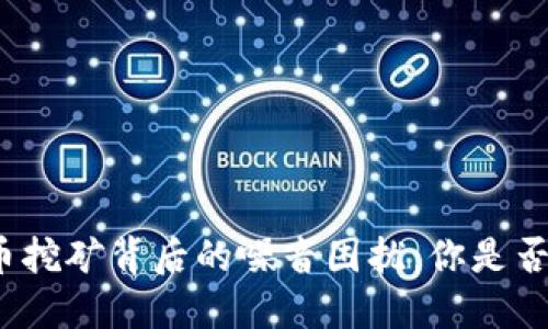 揭秘虚拟币挖矿背后的噪音困扰：你是否也在忍受？