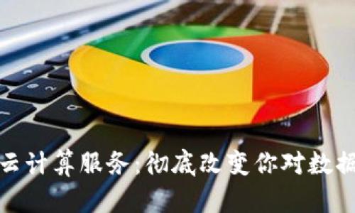探索区块链云计算服务：彻底改变你对数据存储的认知