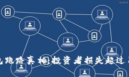Plus Token国际钱包跑路真相：投资者损失超过10亿美元的深度揭秘