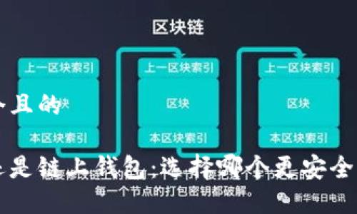 思考一个且的

冷钱包还是链上钱包：选择哪个更安全、更方便？