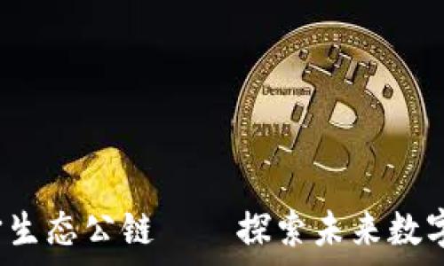   
香港Web3元宇宙生态公链——探索未来数字世界的无限可能