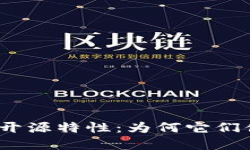 加密货币的开源特性：为何它们值得被关注?