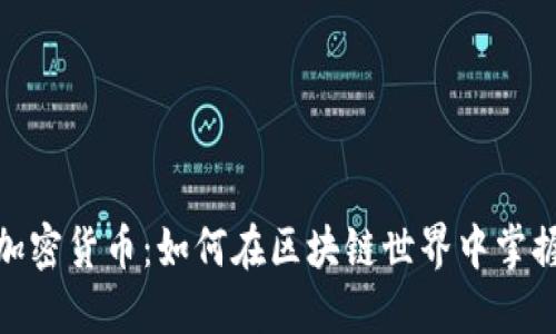 探索蜂巢数字加密货币：如何在区块链世界中掌握未来投资机会