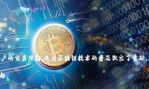 tiaoti如何免费下载和安装Tokenim：完整指南/tiaoti

Tokenim, 免费版, 安装教程, 区块链/guanjianci

引言：为什么选择Tokenim？
在如今的数字时代，区块链技术已经渗透到了多个行业，成为助力创新与变革的重要工具。Tokenim作为一款颇具前景的区块链应用，吸引了众多用户的关注。然而，首次接触这款软件的用户，往往会遇到下载和安装的困惑。本文将带你一步一步了解如何免费下载和安装Tokenim，助你轻松迈入区块链世界。

Tokenim的背景与优势
Tokenim是一款针对区块链技术的应用程序，旨在帮助用户进行更高效的资产管理和交易。它的出现不仅提升了用户的操作体验，也降低了区块链应用的进入门槛。而且，Tokenim的用户界面友好，适合各类人群，无论你是区块链新手还是经验丰富的投资者，都能在这款应用中找到适合自己的功能。

准备工作：系统要求与环境检查
在开始下载之前，确保你的计算机或设备满足Tokenim的最低系统要求。这些要求通常包括：
ul
    li操作系统：Windows 10, macOS Mojave及以上，Linux最新版本/li
    li内存：至少4GB/li
    li磁盘空间：至少500MB可用空间/li
/ul
此外，确保你的网络连接稳定，以便能够顺利下载，并在安装过程中享有流畅的体验。

第一步：下载Tokenim
访问Tokenim的官方网站，通常在首页就可以找到“下载”或“免费试用”的按钮。点击进入后，根据你的操作系统选择相应的下载链接。如果你使用的是Windows系统，下载的文件通常为.exe格式；而在macOS上，文件则为.dmg格式。

第二步：安装Tokenim
下载完成后，双击打开下载的安装文件。在Windows系统上，你可能会看到Windows安全提示，询问你是否允许此应用进行更改，点击“是”继续。接着，按照安装向导的提示操作，选择安装位置，默认即可。
在macOS系统上，拖动Tokenim图标到“应用程序”文件夹内即可完成安装。安装过程中可能需要一点时间，请耐心等待。

第三步：注册与登录
安装完成后，打开Tokenim应用，你将看到一个欢迎页面。此时，你需要注册一个新账户。输入必要的个人信息，包括邮箱、用户名和密码。同时，请注意保护你的账户信息，确保使用强密码以提高安全性。
注册完成后，验证邮箱地址，回到应用登录，这样你的Tokenim之旅就正式开启了！

使用Tokenim的基本功能
Tokenim不仅仅是一款下载软件，它还融入了多种实用功能，帮助用户更好地管理自己的数字资产。以下是一些值得关注的核心功能：
ul
    li资产管理：Tokenim可以帮助用户对各类数字资产进行分类与管理，实时更新市场行情。/li
    li交易功能：通过Tokenim，用户能够便捷地进行多种数字货币交易，直接在应用中完成。/li
    li安全保护：Tokenim提供了多重安全防护机制，包括身份验证和交易记录追踪。/li
/ul

小贴士：最大限度地发挥Tokenim的功能
为了使你的Tokenim体验更加顺畅，考虑以下几点建议：
ul
    li定期更新：保持应用更新，以便获得最新的安全性与功能改善。/li
    li参与社区：Tokenim常常会有用户社区，参与讨论可以获取使用技巧和最新资讯。/li
    li学习资源：网上有很多关于Tokenim的教学视频和文章，不妨深入学习。/li
/ul

总结：掌握Tokenim，从这里开始
通过这篇教程，相信你已经对Tokenim的下载与安装流程有了全面的了解。作为一款强大的区块链应用，Tokenim不仅提升了用户的交易体验，也为区块链技术的普及做出了贡献。无论你是想投资数字资产，还是寻找学习的机会，Tokenim都为你提供了一个良好的平台。快去下载体验吧！ 

经过以上的内容，我们希望用户能够轻松掌握Tokenim的下载与安装过程，同时期待他们在区块链世界中找到自己的机会与乐趣。