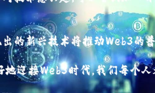   探索Web3的世界：了解那些令人兴奋的细分项目！ /   
 guanjianci Web3, 细分项目, 区块链, 去中心化 /guanjianci 

什么是Web3？
随着互联网的发展，Web3（第三代网络）应运而生。这是一种去中心化的互联网理念，利用区块链技术重新定义用户与平台之间的关系。Web3允许用户直接控制自己的数字身份和数据，改变了传统互联网的中心化结构。在这个新兴的数字世界中，用户不仅是内容的消费者，更是参与者和创造者。可见，Web3赋予用户更多的权力与自由，掀起了科技发展的新潮流。

Web3的细分项目是什么？
在Web3的浩瀚宇宙中，有许多令人兴奋的细分项目正在蓬勃发展。这些项目大致可以分为以下几个领域：

h41. 去中心化金融（DeFi）/h4
去中心化金融（DeFi）正在改变我们对传统金融的理解。在DeFi平台上，用户可以直接进行借贷、交换、储蓄和投资，而无需依赖银行等中心化机构。常见的DeFi项目包括Aave、Compound、Uniswap等，它们通过智能合约实现各种金融服务。不仅提高了交易效率，还降低了中介费用，让更多人参与到金融活动中。

h42. 非同质化代币（NFT）/h4
NFT是一种数字资产，代表着独特的物品或艺术品。这些资产以区块链技术为基础，因此其所有权透明且无法篡改。艺术家、音乐家和游戏开发者都纷纷涌入这一领域，利用NFT出售作品，获得直接收益。例如，Beeple的数字艺术作品以6900万美元的高价拍卖，充分展示了NFT的市场潜力。

h43. 去中心化组织（DAO）/h4
去中心化自治组织（DAO）是一种新型组织形式，利用智能合约促成群体成员的共同决策。电力之村、GitCoin等项目通过DAO让社区成员参与治理，不再单靠中心化的管理机构。DAO的运作方式使得决策更加透明，激励用户的参与度，并助力于各类创新项目的孵化。

h44. 去中心化应用（DApp）/h4
DApp是构建在区块链之上的应用程序，用户可以直接与平台互动，而无需第三方介入。例如，游戏DApp（如Axie Infinity）允许用户在游戏中赚取数字资产。这种模式不仅赋予了用户财富创造的机会，也提升了其参与感和互动体验。

h45. 供应链管理/h4
Web3还在供应链管理中扮演重要角色。区块链技术提供了一种透明、可追溯的方式来管理供应链信息。例如，VeChain等项目专注于提高供应链的透明度，帮助企业运营和管理，提高效率，降低欺诈风险。

Web3有哪些技术支持？
Web3的核心在于区块链技术，但它还依赖于许多其他技术支持，包括：

h41. 区块链技术/h4
区块链提供了一种去中心化、不可篡改的记录方式，保障用户数据的安全与隐私。它的应用贯穿于Web3的各个细分项目，实现了信任的重建。

h42. 智能合约/h4
智能合约是自动执行合约内容的计算机程序，不再依赖法律文书，确保用户遵循既定规则。这种技术在DeFi和NFT中扮演着核心角色。

h43. 去中心化存储/h4
为了存储在区块链上难以处理的大量数据，去中心化存储（如IPFS）应运而生。它解决了传统存储的中心化问题，让用户更好地掌握自己的数据。

Web3带来的机遇与挑战
虽然Web3为我们带来了诸多机遇，但挑战依然存在。

h41. 机遇/h4
Web3重塑了商业模式，为创作者、开发者和用户提供了前所未有的机会。通过打破中心化的束缚，企业能够通过直接与客户建立联系来实现更高的利润。而且，去中心化的特性让用户可以跨越国界，自由交易。

h42. 挑战/h4
然而，Web3的推广并非一帆风顺，其中的技术、法律和社会问题亟待解决。用户对区块链技术的理解和接受程度、政策法规的不确定性，以及市场验证和项目的可实施性均是亟须克服的难题。

相关问题解答
h4问题一：如何参与Web3项目？/h4
参与Web3项目的方式有很多。首先，用户可以通过投资加密货币参与DeFi项目，获取收益。此外，还可以通过购买NFT支持艺术创作者，为他们的创作提供资金。如果你对技术感兴趣，可以尝试加入开发者社区，贡献自己的一份力量。无论是投资、参与治理，还是贡献开发，都可以成为Web3生态的一部分。

h4问题二：Web3的发展前景如何？/h4
Web3的发展前景异常广阔。随着越来越多的人意识到去中心化的优势，Web3项目将继续涌现。政府和企业也在积极探索如何利用区块链技术其业务模式。而且，涌现出的新兴技术将推动Web3的普及，使之走向更广阔的市场。只要我们能跨越当前的挑战，Web3将会成为未来数字时代的主要趋势。

总结而言，Web3正以其独特的思想和技术，推动着互联网的进化。在这股浪潮中，诸多细分项目如雨后春笋般涌现，它们各具特色，展现了去中心化的新世界。为了更好地迎接Web3时代，我们每个人都可以积极参与，探索其中的无限可能。无论是个人、企业还是开发者，大家都能在这个崭新的数字空间中找到自己的位置，拥抱变革的机遇。