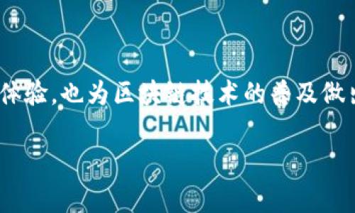 tiaoti如何免费下载和安装Tokenim：完整指南/tiaoti

Tokenim, 免费版, 安装教程, 区块链/guanjianci

引言：为什么选择Tokenim？
在如今的数字时代，区块链技术已经渗透到了多个行业，成为助力创新与变革的重要工具。Tokenim作为一款颇具前景的区块链应用，吸引了众多用户的关注。然而，首次接触这款软件的用户，往往会遇到下载和安装的困惑。本文将带你一步一步了解如何免费下载和安装Tokenim，助你轻松迈入区块链世界。

Tokenim的背景与优势
Tokenim是一款针对区块链技术的应用程序，旨在帮助用户进行更高效的资产管理和交易。它的出现不仅提升了用户的操作体验，也降低了区块链应用的进入门槛。而且，Tokenim的用户界面友好，适合各类人群，无论你是区块链新手还是经验丰富的投资者，都能在这款应用中找到适合自己的功能。

准备工作：系统要求与环境检查
在开始下载之前，确保你的计算机或设备满足Tokenim的最低系统要求。这些要求通常包括：
ul
    li操作系统：Windows 10, macOS Mojave及以上，Linux最新版本/li
    li内存：至少4GB/li
    li磁盘空间：至少500MB可用空间/li
/ul
此外，确保你的网络连接稳定，以便能够顺利下载，并在安装过程中享有流畅的体验。

第一步：下载Tokenim
访问Tokenim的官方网站，通常在首页就可以找到“下载”或“免费试用”的按钮。点击进入后，根据你的操作系统选择相应的下载链接。如果你使用的是Windows系统，下载的文件通常为.exe格式；而在macOS上，文件则为.dmg格式。

第二步：安装Tokenim
下载完成后，双击打开下载的安装文件。在Windows系统上，你可能会看到Windows安全提示，询问你是否允许此应用进行更改，点击“是”继续。接着，按照安装向导的提示操作，选择安装位置，默认即可。
在macOS系统上，拖动Tokenim图标到“应用程序”文件夹内即可完成安装。安装过程中可能需要一点时间，请耐心等待。

第三步：注册与登录
安装完成后，打开Tokenim应用，你将看到一个欢迎页面。此时，你需要注册一个新账户。输入必要的个人信息，包括邮箱、用户名和密码。同时，请注意保护你的账户信息，确保使用强密码以提高安全性。
注册完成后，验证邮箱地址，回到应用登录，这样你的Tokenim之旅就正式开启了！

使用Tokenim的基本功能
Tokenim不仅仅是一款下载软件，它还融入了多种实用功能，帮助用户更好地管理自己的数字资产。以下是一些值得关注的核心功能：
ul
    li资产管理：Tokenim可以帮助用户对各类数字资产进行分类与管理，实时更新市场行情。/li
    li交易功能：通过Tokenim，用户能够便捷地进行多种数字货币交易，直接在应用中完成。/li
    li安全保护：Tokenim提供了多重安全防护机制，包括身份验证和交易记录追踪。/li
/ul

小贴士：最大限度地发挥Tokenim的功能
为了使你的Tokenim体验更加顺畅，考虑以下几点建议：
ul
    li定期更新：保持应用更新，以便获得最新的安全性与功能改善。/li
    li参与社区：Tokenim常常会有用户社区，参与讨论可以获取使用技巧和最新资讯。/li
    li学习资源：网上有很多关于Tokenim的教学视频和文章，不妨深入学习。/li
/ul

总结：掌握Tokenim，从这里开始
通过这篇教程，相信你已经对Tokenim的下载与安装流程有了全面的了解。作为一款强大的区块链应用，Tokenim不仅提升了用户的交易体验，也为区块链技术的普及做出了贡献。无论你是想投资数字资产，还是寻找学习的机会，Tokenim都为你提供了一个良好的平台。快去下载体验吧！ 

经过以上的内容，我们希望用户能够轻松掌握Tokenim的下载与安装过程，同时期待他们在区块链世界中找到自己的机会与乐趣。
