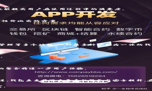 区块链钱包的种类与选择：深入解析各类钱包的优势与劣势

区块链钱包, 数字货币, 加密货币, 钱包类型, 安全性/guanjianci

区块链技术的崛起为数字货币的出现提供了坚实的基础，而与数字货币密切相关的则是区块链钱包。区块链钱包不仅存储着我们的数字资产，还在安全性、方便性上扮演着至关重要的角色。你也许会问：区块链究竟有多少种钱包？各类钱包又具有什么样的特点与优势呢？在本文中，我们将深入探讨区块链钱包的分类及其选择时需要考虑的诸多因素。

区块链钱包的基础知识

在我们讨论各种钱包之前，有必要先了解什么是区块链钱包。简单来说，区块链钱包是用于存储和管理加密货币的一种软件程序。它允许用户发送、接收加密货币，并查看他们的余额。与传统银行不同，区块链钱包并不存储实际的货币，而是保存关于资产的公钥和私钥的信息。这些密钥相当于账户的门锁，只有持有私钥的人才能访问和管理钱包中的资产。

钱包的主要类型

区块链钱包主要可以分为以下几种类型，各具特点：

h41. 热钱包（Hot Wallet）/h4

热钱包是指常常在线的钱包。由于其便捷性，热钱包通常被用于日常交易。包括桌面钱包、移动钱包和在线钱包（例如交易所钱包）。这类钱包在访问上非常容易，因为它们与互联网保持连接，使得用户可以方便地进行交易。然而，正是由于这一特性，热钱包相对较脆弱，容易受到黑客攻击，用户的数字资产可能面临风险。

h42. 冷钱包（Cold Wallet）/h4

与热钱包不同，冷钱包是指不与互联网连接的存储方式。冷钱包通常采用硬件钱包（如 Ledger、Trezor）或纸钱包形式。这种钱包的主要优势在于高安全性，因为它不易受到在线攻击。尽管使用起来不如热钱包方便，但对于长期持有投资者而言，冷钱包无疑是一个更安全的选择。

h43. 硬件钱包（Hardware Wallet）/h4

硬件钱包是一种专门的物理设备，用于存储私钥。它的优势在于将私钥离线保管，极大地降低了被盗风险。许多知名品牌的硬件钱包提供用户友好的界面和高强度的安全措施。尽管价格相对较高，但对于寻求高安全级别的资产持有者来说，硬件钱包提供的保障是值得的。

h44. 软件钱包（Software Wallet）/h4

软件钱包是运行于电脑或手机上的应用程序。这些钱包可以是桌面钱包或移动钱包，适合需要灵活进行交易的用户。软件钱包通常相对容易安装和使用，它们为用户提供了友好的界面，方便用户实时管理资产。然而，用户需要定期备份数据，以防万一。

h45. 多签名钱包（Multi-Signature Wallet）/h4

多签名钱包要求多个私钥来授权交易。这种钱包的安全性非常高，因为即使一个私钥被盗，攻击者也无法单独进行交易。这类钱包适合团队或组织共同管理资金，同时也适合对安全性要求极高的个人用户。

选择钱包时的考虑因素

在了解了不同类型钱包的基础上，如何选择合适的钱包成为每位用户面临的关键问题。以下是一些在选择区块链钱包时需要考虑的重要因素：

h41. 安全性/h4

无论选择哪一种类型的钱包，安全性始终是首要考虑的因素。热钱包虽然便利，但相对安全性较低；冷钱包尽管不便，却是保护资产的理想选择。因此，用户必须根据自己的需求找到一个合理的平衡点。最好选择信誉良好的钱包品牌，查看用户评价和安全保障措施。

h42. 便捷性/h4

在交易频繁的情况下，钱包的便捷性非常重要。如果你常常需要进行购买、交易或投资，选择热钱包将会更为合适。如果你是一位长期持有者，可能更倾向于冷钱包的高安全性。在选择前，考虑自己的使用场合和习惯。

h43. 支持币种/h4

并非所有钱包都支持所有类型的加密货币。在选择钱包时，需要确认它支持你所持有的币种。某些钱包可能只支持一种或几种特定的数字资产，而另一些钱包则可能提供多币种支持。确保你的钱包支持你所需的所有加密货币，以免将资产困在不支持的环境中。

h44. 用户体验与界面设计/h4

良好的用户体验可以大大提高钱包的使用效率。界面设计友好、操作简便的钱包能够让用户更加轻松地管理资产。此外，提供良好的客户支持和帮助文档也能提高用户在使用过程中的满意度。

h45. 成本因素/h4

不同的钱包有不同的费用结构。热钱包通常是免费的，但可能涉及到交易费；冷钱包的购买费用需要考虑进去。在选择钱包时，用户需对成本进行评估，选择性价比高的方案。

区块链钱包的未来趋势

随着区块链技术的不断发展，区块链钱包的未来也在逐渐演变。许多新兴的技术和概念正在慢慢浮出水面，推动钱包的发展： 

h41. 综合服务平台/h4

随着区块链生态系统的日益壮大，用户逐渐希望在一个平台上获悉更多的服务。未来的钱包可能不再单一囊括存储，还将包括交易、借贷、收益农业和资产管理等多个功能。一种集多种服务为一体的钱包将更有可能吸引用户。

h42. 增强的安全性措施/h4

安全性将始终是钱包发展的核心焦点。新的加密技术、基于生物识别的身份验证和去中心化身份管理等都将逐步导入钱包中，以提升用户的资产保护力度。 

h43. 教育与培训/h4

许多人在进入区块链和数字资产领域之前往往对钱包的使用感到困惑，因此未来的区块链钱包将需要提供更为全面的教育和培训资源。资讯与帮助信息的整合将进一步用户体验。

总结

区块链钱包的种类繁多，每种钱包都有其独特的优势与劣势。在选择钱包时，用户需要充分考虑安全性、便捷性与支持币种等多种因素。随着技术的不断演进，钱包未来将迎来更多的服务与安全提升。在这个快速变化的领域，充分了解每种钱包的特点，才能更好地保护和管理自己的资产。 

希望通过这篇文章，大家能够对区块链钱包的种类和选择有一个清晰的认识，也期待你能在这个新兴的数字经济时代中，安全、便利地管理自己的虚拟财富。