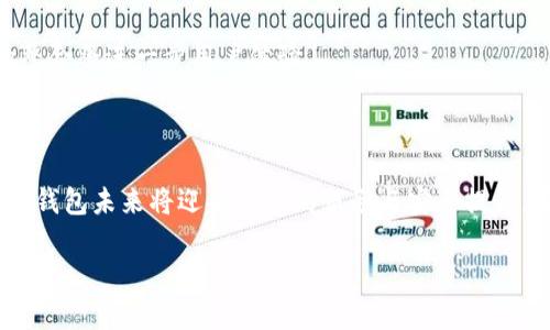 区块链钱包的种类与选择：深入解析各类钱包的优势与劣势

区块链钱包, 数字货币, 加密货币, 钱包类型, 安全性/guanjianci

区块链技术的崛起为数字货币的出现提供了坚实的基础，而与数字货币密切相关的则是区块链钱包。区块链钱包不仅存储着我们的数字资产，还在安全性、方便性上扮演着至关重要的角色。你也许会问：区块链究竟有多少种钱包？各类钱包又具有什么样的特点与优势呢？在本文中，我们将深入探讨区块链钱包的分类及其选择时需要考虑的诸多因素。

区块链钱包的基础知识

在我们讨论各种钱包之前，有必要先了解什么是区块链钱包。简单来说，区块链钱包是用于存储和管理加密货币的一种软件程序。它允许用户发送、接收加密货币，并查看他们的余额。与传统银行不同，区块链钱包并不存储实际的货币，而是保存关于资产的公钥和私钥的信息。这些密钥相当于账户的门锁，只有持有私钥的人才能访问和管理钱包中的资产。

钱包的主要类型

区块链钱包主要可以分为以下几种类型，各具特点：

h41. 热钱包（Hot Wallet）/h4

热钱包是指常常在线的钱包。由于其便捷性，热钱包通常被用于日常交易。包括桌面钱包、移动钱包和在线钱包（例如交易所钱包）。这类钱包在访问上非常容易，因为它们与互联网保持连接，使得用户可以方便地进行交易。然而，正是由于这一特性，热钱包相对较脆弱，容易受到黑客攻击，用户的数字资产可能面临风险。

h42. 冷钱包（Cold Wallet）/h4

与热钱包不同，冷钱包是指不与互联网连接的存储方式。冷钱包通常采用硬件钱包（如 Ledger、Trezor）或纸钱包形式。这种钱包的主要优势在于高安全性，因为它不易受到在线攻击。尽管使用起来不如热钱包方便，但对于长期持有投资者而言，冷钱包无疑是一个更安全的选择。

h43. 硬件钱包（Hardware Wallet）/h4

硬件钱包是一种专门的物理设备，用于存储私钥。它的优势在于将私钥离线保管，极大地降低了被盗风险。许多知名品牌的硬件钱包提供用户友好的界面和高强度的安全措施。尽管价格相对较高，但对于寻求高安全级别的资产持有者来说，硬件钱包提供的保障是值得的。

h44. 软件钱包（Software Wallet）/h4

软件钱包是运行于电脑或手机上的应用程序。这些钱包可以是桌面钱包或移动钱包，适合需要灵活进行交易的用户。软件钱包通常相对容易安装和使用，它们为用户提供了友好的界面，方便用户实时管理资产。然而，用户需要定期备份数据，以防万一。

h45. 多签名钱包（Multi-Signature Wallet）/h4

多签名钱包要求多个私钥来授权交易。这种钱包的安全性非常高，因为即使一个私钥被盗，攻击者也无法单独进行交易。这类钱包适合团队或组织共同管理资金，同时也适合对安全性要求极高的个人用户。

选择钱包时的考虑因素

在了解了不同类型钱包的基础上，如何选择合适的钱包成为每位用户面临的关键问题。以下是一些在选择区块链钱包时需要考虑的重要因素：

h41. 安全性/h4

无论选择哪一种类型的钱包，安全性始终是首要考虑的因素。热钱包虽然便利，但相对安全性较低；冷钱包尽管不便，却是保护资产的理想选择。因此，用户必须根据自己的需求找到一个合理的平衡点。最好选择信誉良好的钱包品牌，查看用户评价和安全保障措施。

h42. 便捷性/h4

在交易频繁的情况下，钱包的便捷性非常重要。如果你常常需要进行购买、交易或投资，选择热钱包将会更为合适。如果你是一位长期持有者，可能更倾向于冷钱包的高安全性。在选择前，考虑自己的使用场合和习惯。

h43. 支持币种/h4

并非所有钱包都支持所有类型的加密货币。在选择钱包时，需要确认它支持你所持有的币种。某些钱包可能只支持一种或几种特定的数字资产，而另一些钱包则可能提供多币种支持。确保你的钱包支持你所需的所有加密货币，以免将资产困在不支持的环境中。

h44. 用户体验与界面设计/h4

良好的用户体验可以大大提高钱包的使用效率。界面设计友好、操作简便的钱包能够让用户更加轻松地管理资产。此外，提供良好的客户支持和帮助文档也能提高用户在使用过程中的满意度。

h45. 成本因素/h4

不同的钱包有不同的费用结构。热钱包通常是免费的，但可能涉及到交易费；冷钱包的购买费用需要考虑进去。在选择钱包时，用户需对成本进行评估，选择性价比高的方案。

区块链钱包的未来趋势

随着区块链技术的不断发展，区块链钱包的未来也在逐渐演变。许多新兴的技术和概念正在慢慢浮出水面，推动钱包的发展： 

h41. 综合服务平台/h4

随着区块链生态系统的日益壮大，用户逐渐希望在一个平台上获悉更多的服务。未来的钱包可能不再单一囊括存储，还将包括交易、借贷、收益农业和资产管理等多个功能。一种集多种服务为一体的钱包将更有可能吸引用户。

h42. 增强的安全性措施/h4

安全性将始终是钱包发展的核心焦点。新的加密技术、基于生物识别的身份验证和去中心化身份管理等都将逐步导入钱包中，以提升用户的资产保护力度。 

h43. 教育与培训/h4

许多人在进入区块链和数字资产领域之前往往对钱包的使用感到困惑，因此未来的区块链钱包将需要提供更为全面的教育和培训资源。资讯与帮助信息的整合将进一步用户体验。

总结

区块链钱包的种类繁多，每种钱包都有其独特的优势与劣势。在选择钱包时，用户需要充分考虑安全性、便捷性与支持币种等多种因素。随着技术的不断演进，钱包未来将迎来更多的服务与安全提升。在这个快速变化的领域，充分了解每种钱包的特点，才能更好地保护和管理自己的资产。 

希望通过这篇文章，大家能够对区块链钱包的种类和选择有一个清晰的认识，也期待你能在这个新兴的数字经济时代中，安全、便利地管理自己的虚拟财富。