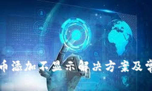 小狐钱包代币添加不显示解决方案及常见问题解析