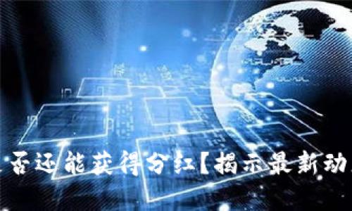 TP钱包买币是否还能获得分红？揭示最新动态与投资秘诀
