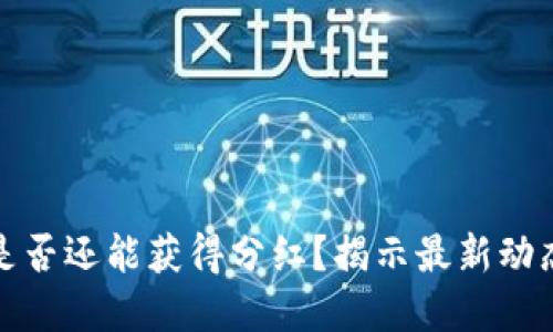 TP钱包买币是否还能获得分红？揭示最新动态与投资秘诀