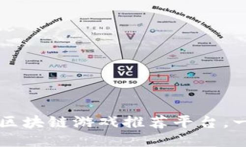 2023年6月份必玩的区块链游戏推荐平台，一网打尽最新热门游戏