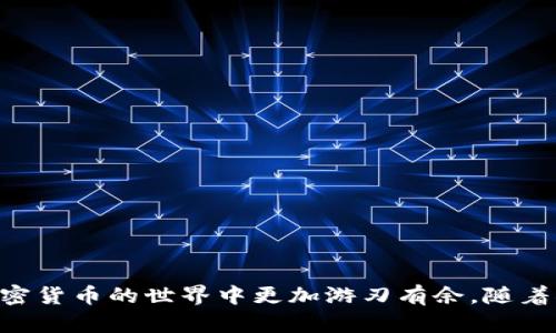 DCR钱包是用来存储、接收和发送Decred（DCR）加密货币的一种数字钱包。Decred是一个去中心化的开源加密货币项目，旨在通过一种创新的方法实现更高的治理和社区参与度。DCR钱包的功能和特性使其成为Decred生态系统中不可或缺的部分。

### DCR钱包的基本概念

什么是DCR钱包？
DCR钱包是区块链技术中的一种电子钱包，用于管理Decred（DCR）货币。它允许用户在其账户中安全地存储DCR，同时提供发送和接收DCR的功能。这种钱包可以是软件钱包、硬件钱包或纸钱包，具体取决于用户的需求和安全偏好。

DCR钱包的类型
根据不同的需求，DCR钱包可以分为几种类型：
ul
  listrong在线钱包：/strong这些钱包通常由第三方提供，用户可以通过互联网访问。但需要注意的是，在线钱包的安全性较低，容易受到黑客攻击。/li
  listrong软件钱包：/strong软件钱包可以安装在个人电脑或手机上，提供比在线钱包更高的安全性。例如，Decrediton是Decred官方推出的一款桌面钱包，功能全面，用户友好。/li
  listrong硬件钱包：/strong例如Ledger或Trezor，提供了更高级别的安全保护，适合存储大量资产的用户。硬件钱包通常离线存储私钥，大大降低了被黑客攻击的风险。/li
  listrong纸钱包：/strong纸钱包是一种将DCR地址和私钥打印出来的物理形式，可以完全脱离网络。但使用时需要小心保管，以免遗失或损坏。/li
/ul

### DCR钱包的功能与优势

DCR钱包的主要功能
DCR钱包不仅仅是一个存储工具，它还具备多种实用功能，满足用户的不同需求：
ul
  listrong安全存储：/strongDCR钱包提供安全的私钥管理，保护用户的资产不受黑客攻击的威胁。/li
  listrong交易功能：/strong用户可以方便地发送和接收DCR，无需依赖第三方中介。/li
  listrong交易记录：/strong钱包会自动记录每一笔交易，方便用户查看其财务状况。/li
  listrong资产管理：/strong部分钱包提供多币种支持，让用户能够方便地管理多种加密资产。/li
/ul

使用DCR钱包的优势
选择合适的DCR钱包，用户将享受到以下优势：
ul
  listrong去中心化：/strongDCR的钱包系统是去中心化的，确保没有单一的控制点，增强了网络的抗审查能力。/li
  listrong社区导向：/strongDecred通过其独特的治理机制，使持币者可以参与到区块链的发展和决策中，提升了用户的参与感和归属感。/li
  listrong低交易费用：/strongDCR的交易费用相对较低，用户在进行资产转移时可以节省成本。/li
  listrong持续更新：/strongDecred社区活跃，开发者不断对钱包进行功能更新和安全补丁，保证用户体验。/li
/ul

### 合理选择DCR钱包

如何选择DCR钱包？
选择适合自己的DCR钱包需要考虑多方面因素：
ul
  listrong安全性：/strong这是选择钱包时首先考虑的因素，确保选择的钱包有良好的安全记录，并提供多重身份验证等安全措施。/li
  listrong用户体验：/strong钱包的界面应当友好、直观，便于用户操作。新手用户尤其需要一个易于上手的钱包。/li
  listrong社区支持：/strong选择有活跃社区和开发团队的钱包，能够确保你在使用过程中的问题能得到及时的帮助和支持。/li
/ul

### DCR钱包的使用技巧

使用DCR钱包的一些实用技巧
为了更好地使用DCR钱包，以下是一些实用的技巧：
ul
  listrong定期备份：/strong定期备份你的钱包，以防万一丢失数据或设备损坏。/li
  listrong更新钱包：/strong确保你的钱包软件是最新版本，定期检查更新，以获得最新的安全修复和功能。/li
  listrong注意交易安全：/strong在进行交易时，确保对方地址正确无误，尽量使用二维码等方式减少人为失误。/li
/ul

### 总结

DCR钱包的未来
随着数字货币的不断发展和普及，DCR钱包的作用将愈加重要。用户在选择和使用DCR钱包时，应当慎重考虑安全性、功能性和用户体验。通过合理的选择和有效的管理，用户能够更好地保护他们的数字资产，并在加密货币的世界中更加游刃有余。随着Decred生态系统的发展，DCR钱包也将不断创新，提供更有价值的服务，维护用户的投资安全。最重要的是，作为一个社区导向的项目，Decred让每个用户都能参与到未来发展的过程中，真正实现了去中心化的精神。
