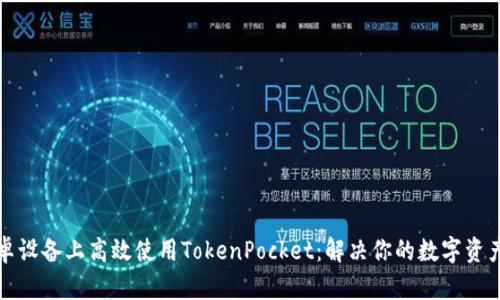 如何在安卓设备上高效使用TokenPocket:解决你的数字资产管理痛点