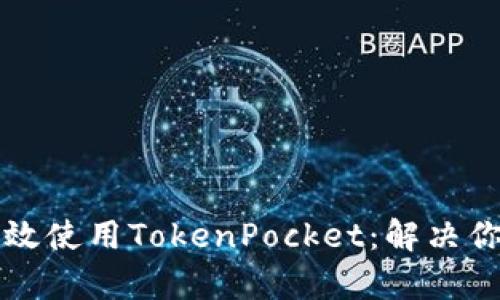 如何在安卓设备上高效使用TokenPocket:解决你的数字资产管理痛点
