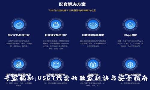 专家揭秘：USDT代卖的独家秘诀与安全指南