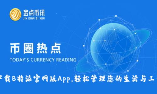下载B特派官网版App，轻松管理您的生活与工作