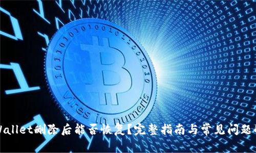 TPWallet删除后能否恢复?完整指南与常见问题解答