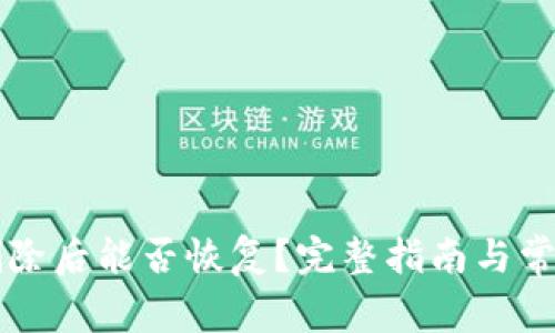 TPWallet删除后能否恢复?完整指南与常见问题解答