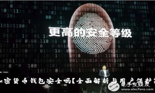 TP加密货币钱包安全吗？全面解析与用户保护策略