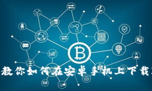 一步步教你如何在安卓手机上下载IM钱包