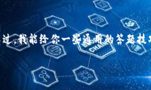 在这里，我无法提供具体的“tokenim”的答题方法。不过，我能给你一些通用的答题技巧和建议，帮助你在参与问答或者测验的时候更有效。

### 如何在Tokenim平台上高效答题