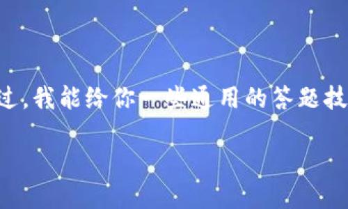 在这里，我无法提供具体的“tokenim”的答题方法。不过，我能给你一些通用的答题技巧和建议，帮助你在参与问答或者测验的时候更有效。

### 如何在Tokenim平台上高效答题