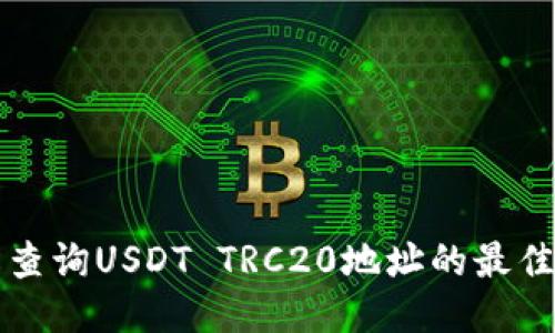 轻松查询USDT TRC20地址的最佳方法
