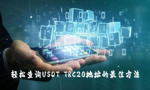 轻松查询USDT TRC20地址的最佳方法
