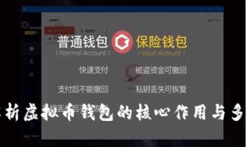 全面解析虚拟币钱包的核心作用与多样功能
