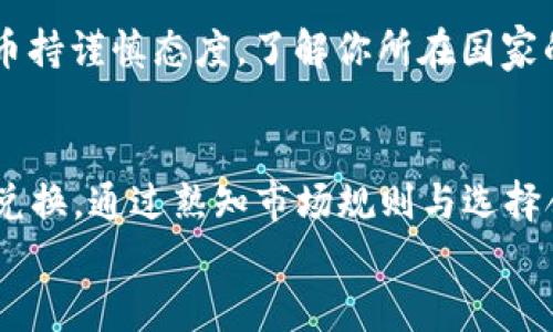   如何将Tokenim 2.0兑换成现金？听我说！ / 
 guanjianci Tokenim 2.0, 兑换, 现金, 数字货币 /guanjianci 

引言
Tokenim 2.0是一种新兴的数字货币，随着加密货币市场的迅速发展，越来越多的人开始关注如何将它们兑换成现金。但你是否知道，实际上兑换Tokenim 2.0并不是一件复杂的事情？在这篇文章中，我们将深入探讨Tokenim 2.0的特点，以及如何将其转换为现金，让数字货币为你带来实际的经济利益。

Tokenim 2.0是什么？
在直接进入兑换的细节之前，我们先来了解一下Tokenim 2.0是什么。Tokenim 2.0是一种基于区块链技术的数字资产，其主要特点是高效、安全和透明。与传统的金融系统相比，Tokenim 2.0拥有更低的交易手续费和更快速的交易处理时间。
随着越来越多的商家和平台开始接受Tokenim 2.0作为支付方式，它的流动性也显著增强。这让许多投资者和用户对Tokenim 2.0充满期待，甚至希望将其换成现金进行日常消费。

如何将Tokenim 2.0兑换成现金？
现在，我们进入最关键的部分——如何将Tokenim 2.0兑换成现金。这里主要有几种常见的方法：

h41. 使用交易所进行兑换/h4
第一种也是最常见的方法是通过交易所进行兑换。许多大型加密货币交易所，如Coinbase、Binance等，都支持Tokenim 2.0的交易。你只需创建一个账户，验证你的身份，随后将你的Tokenim 2.0转入交易所。
在交易所内，你可以将Tokenim 2.0换成主流货币，如比特币、以太坊或法定货币。选择你想要交换的货币对，并发起交易。完成后，你可以将这些资金提取到你的银行账户。

h42. 使用点对点交易平台/h4
另一个流行的选择是通过点对点（P2P）交易平台进行兑换。在这些平台上，你可以直接与其他用户交易，比如LocalBitcoins或Paxful。用户可以选择方便的支付方式，如银行转账、PayPal等。
这种方法的好处是可以避免部分交易所的高昂手续费，同时还可以与买家进行直接的沟通，从而商量更有利的交易条件。

h43. 利用ATM机兑换现金/h4
在某些城市，你可能会找到加密货币ATM机，它们支持Tokenim 2.0的兑换。你只需找到最近的ATM，通过扫描二维码或输入钱包地址，将Tokenim 2.0转入ATM，选择想要提现的金额，ATM就会吐出现金。这种方法简单迅速，适合于小额兑换。

h44. 寻找愿意接受Tokenim 2.0的商家/h4
你还可以寻找一些愿意直接接受Tokenim 2.0作为支付方式的商家。这样的商家一般会直接在他们的产品或服务中标注可以用Tokenim 2.0支付。如果你经常光顾的商家愿意接受，这样的交易将会非常方便，有时甚至可以获得一定的折扣。

兑换Tokenim 2.0时需要注意的事项
在兑换过程中，有几个关键的事项你务必要注意：
h41. 交易费用/h4
每种兑换方法都有各自的交易费用。例如，交易所可能会收取一定的交易手续费，而P2P平台可能会有不同的价差。因此，在选择兑换方式之前，一定要考虑这些费用，以避免不必要的损失。

h42. 安全性/h4
在选择交易所或平台时，要确保它们是安全可靠的。选用知名度高、市场评价好的平台，确保你的资金安全。

h43. 价格波动/h4
加密货币市场的价格波动性很大，因此在兑换的时机选择上要谨慎。如果你在价格高峰期进行兑换，你可能会获利丰厚，反之亦然。

常见问题解答
h4问题一：兑换Tokenim 2.0需要多久？/h4
兑换的时间因使用的平台和方法不同而有所差异。一般来说，通过交易所的兑换可能需要几分钟到几个小时，这取决于网络交易的繁忙程度以及平台的处理速度。如果是P2P交易，则可能需要一些额外的沟通时间。需要注意的是，银行转账通常会更慢，可能需要1到3个工作日。

h4问题二：Tokenim 2.0的法规地位是什么？/h4
Tokenim 2.0的法规地位因国家和地区而异。某些国家对加密货币持开放态度，允许自由交易和使用，而其他一些国家则可能对这种货币持谨慎态度。了解你所在国家的相关法规是非常重要的，确保你的兑换行为是合法的。

总结
将Tokenim 2.0转换为现金并不是一件困难的事情。无论是利用交易所、P2P平台，还是寻找适合的商家，这些方法都能帮助你顺利完成兑换。通过熟知市场规则与选择合适的渠道，你能够最大化你的收益，将数字货币转化为现实中的财富。
希望这篇文章能够帮助你深入了解Tokenim 2.0的兑换流程，为你的投资之路提供参考。如果你还有其他问题，随时欢迎讨论！