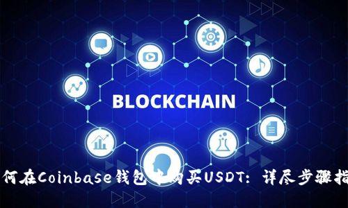 如何在Coinbase钱包中购买USDT: 详尽步骤指南