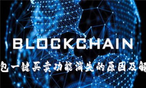BitP钱包一键买卖功能消失的原因及解决方案