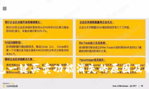 BitP钱包一键买卖功能消失的原因及解决方案