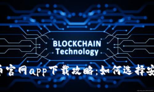 2023年虚拟币官网app下载攻略：如何选择安全可靠的平台