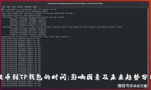 提币到TP钱包的时间：影响因素及未来趋势分析