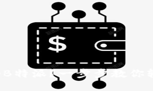 如何注册B特派？一步步教你轻松搞定！