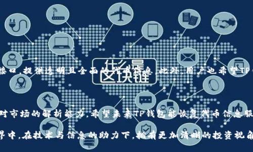 TP钱包代币信息关闭了吗？了解背后的原因和影响

  TP钱包代币信息关闭的真相与影响分析 / 

 guanjianci TP钱包, 代币信息, 区块链, 加密货币 /guanjianci 

近年来，加密货币的迅猛发展吸引了众多投资者的目光。随着越来越多的人加入这一市场，各种交易平台和钱包也日渐增多。其中，TP钱包凭借其简便的使用体验和丰富的功能，成为了不少用户的首选。但近期有消息称，TP钱包的代币信息似乎关闭了。究竟是什么原因造成这一状况？这对用户又会产生什么影响呢？今天，我们将对此进行深入探讨。

TP钱包简介

TP钱包，全称“TokenPocket Wallet”，是一款专注于区块链资产管理的数字钱包。它支持多种加密货币，用户可以通过这个平台进行加密货币的存储、转账和交易。此外，TP钱包还提供去中心化交易所（DEX）服务，用户可以在这里交换多种不同的代币。由于其方便、安全的特点，TP钱包吸引了大量用户。

代币信息的重要性

对于使用数字钱包的用户来说，代币信息的透明度与可获取性是非常重要的。当用户想要了解某个代币的价格、流通量、市场动向时，都需要依赖钱包提供的相关数据。这些信息不仅能帮助用户做出分析决策，还能提升整个交易生态的信任度。

代币信息关闭的原因

在TP钱包关闭代币信息的情况下，首先要考虑可能的技术原因。加密货币市场瞬息万变，相关的API接口可能会不定期出现问题，从而导致代币信息无法实时更新。此外，运营成本也是一个因素。维持代币信息的准确性与更新有时需要投入大量的资源，这可能导致一些钱包请求关闭这种服务。

另一方面，市场监管政策的变化也可能是造成代币信息关闭的原因。各国政府对加密货币的监管日益加强，有些国家甚至对特定代币实施禁令。这种监管环境变化会影响数字钱包的运营模式，导致一些功能被迫调整或关闭。

使用TP钱包的用户应如何应对

面对TP钱包的代币信息关闭，用户们应采取以下措施来保证自身的利益：

ul
    listrong寻求其他信息来源：/strong用户可以使用其他加密货币资讯网站或社区获取必要的代币信息。多个加密货币信息平台，如CoinMarketCap、CoinGecko等都能提供最新的市场数据。/li
    listrong加强自身的市场分析能力：/strong用户应主动学习如何进行市场分析，通过技术分析和基本面分析来判断投资决策，而不仅仅依赖于钱包提供的信息。/li
    listrong关注TP钱包的官方公告：/strong保持对TP钱包的关注，及时了解官方对代币信息关闭的解释及后续动态。/li
    listrong考虑多钱包使用：/strong尝试使用其他钱包，如MetaMask、Exodus等，分散风险以确保资产安全。/li
/ul

代币信息关闭的潜在影响

TP钱包关停代币信息服务，可能对用户和市场产生一系列影响：

ul
    listrong用户信任度下降：/strong代币信息的透明度降低会让用户对TP钱包的信任度减弱。一些用户可能会因为缺乏信息而选择转向其他钱包。/li
    listrong交易活跃度降低：/strong缺乏实时更新的代币信息，用户的交易决策可能会受到影响，进而导致钱包内交易量的减少。/li
    listrong影响市场动态：/strong大规模用户的流失会影响市场的稳定性，进而波及整个加密货币生态系统。/li
/ul

用户对未来的期待

不少TP钱包的用户对于未来的转变持乐观态度。他们期待TP钱包能够快速解决代币信息关闭的问题。他们希望钱包可以通过技术升级，恢复数据接口，提供透明且全面的代币信息。此外，用户也希望TP钱包能在合规的前提下，与监管机构有效沟通，争取更好的运营空间。

总结

TP钱包代币信息的关闭，引发了众多用户的关注与讨论。从技术原因到市场监管，背后原因复杂多样。尽管面临挑战，用户仍应坚持自我提升，增强对市场的解析能力。希望未来TP钱包能恢复代币信息服务，继续为用户提供优质的数字钱包体验。

因此，对于每一个在加密货币领域摸索和前行的人来说，了解市场动向与把握先机显得尤为重要。希望每一个用户都能在这个波澜壮阔的加密世界中，在技术与信息的助力下，拥有更加清晰的投资视角与理性的判断能力。