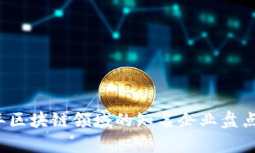 2023年区块链领域的知名企业盘点与分析