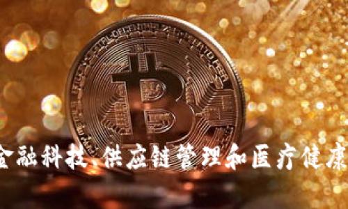 区块链通信是指利用区块链技术实现的去中心化、透明、安全的通信方式。与传统的通信方式不同，区块链通信并不依赖于中心化的服务器或中介机构，而是通过分布式账本技术将信息以加密的形式记录在多个节点上。这样，区块链通信不仅能够提高信息传递的安全性，还能增强用户的隐私保护。

以下是区块链通信的一些关键特点：

1. **去中心化**：没有单一控制方，所有参与者都可以对信息进行验证和记录。
2. **透明性**：所有交易和信息都可以在区块链上公开验证，增强了信任度。
3. **不可篡改性**：一旦信息被记录到区块链上，就无法更改，这增加了信息的可靠性。
4. **安全性**：通过加密技术和共识机制，区块链能够抵御黑客攻击和数据篡改。

在实际应用中，区块链通信可以用于多种场景，如安全消息传递、身份验证、合同签署等，尤其在需要高安全性和高透明度的领域，如金融科技、供应链管理和医疗健康等，显得尤为重要。随着区块链技术的不断发展，区块链通信的应用前景也日益广阔。