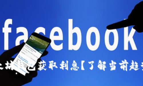 如何通过以太坊钱包获取利息?了解当前趋势与最佳选择